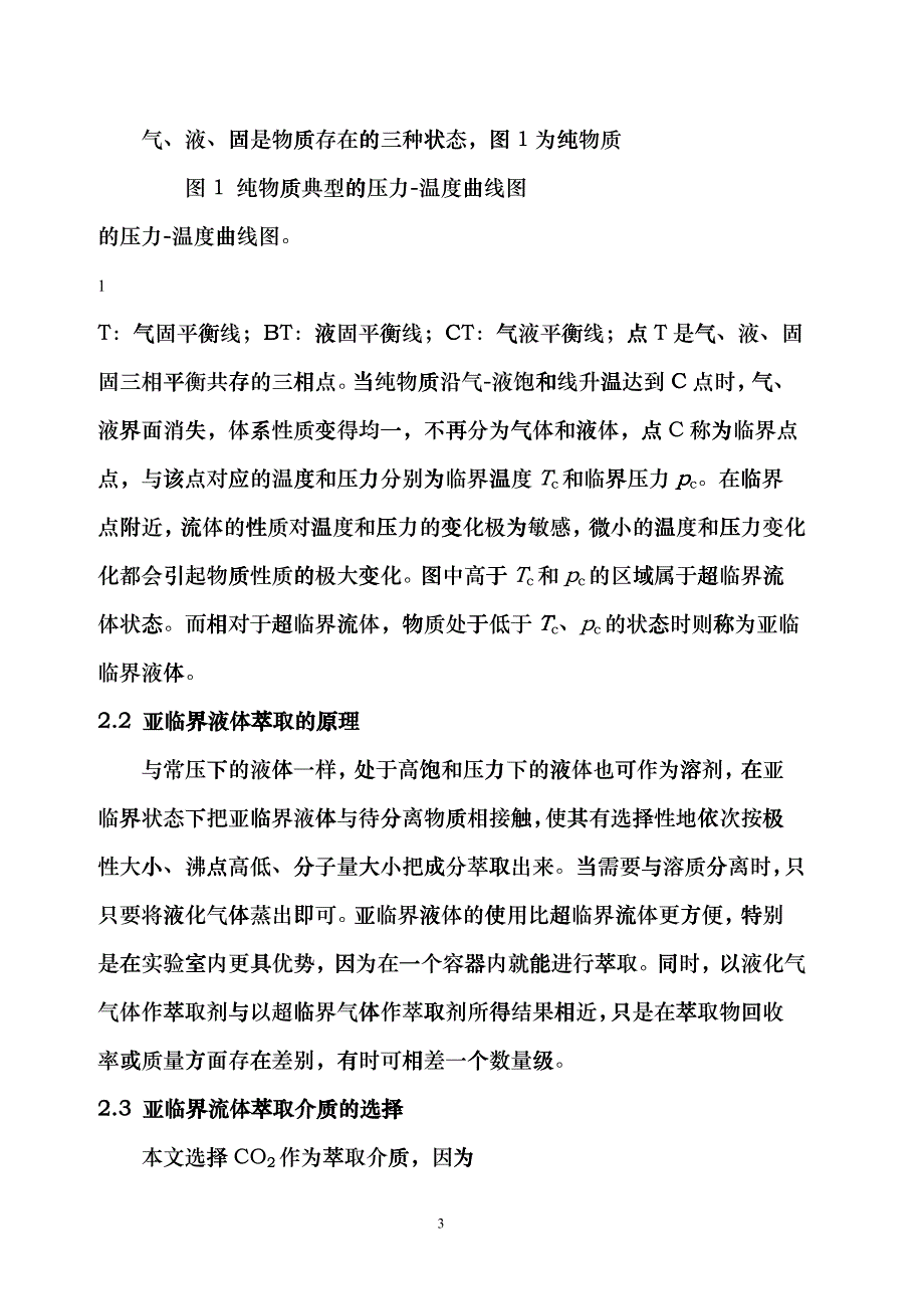 中草药的亚临界萃取研究hsef_第3页