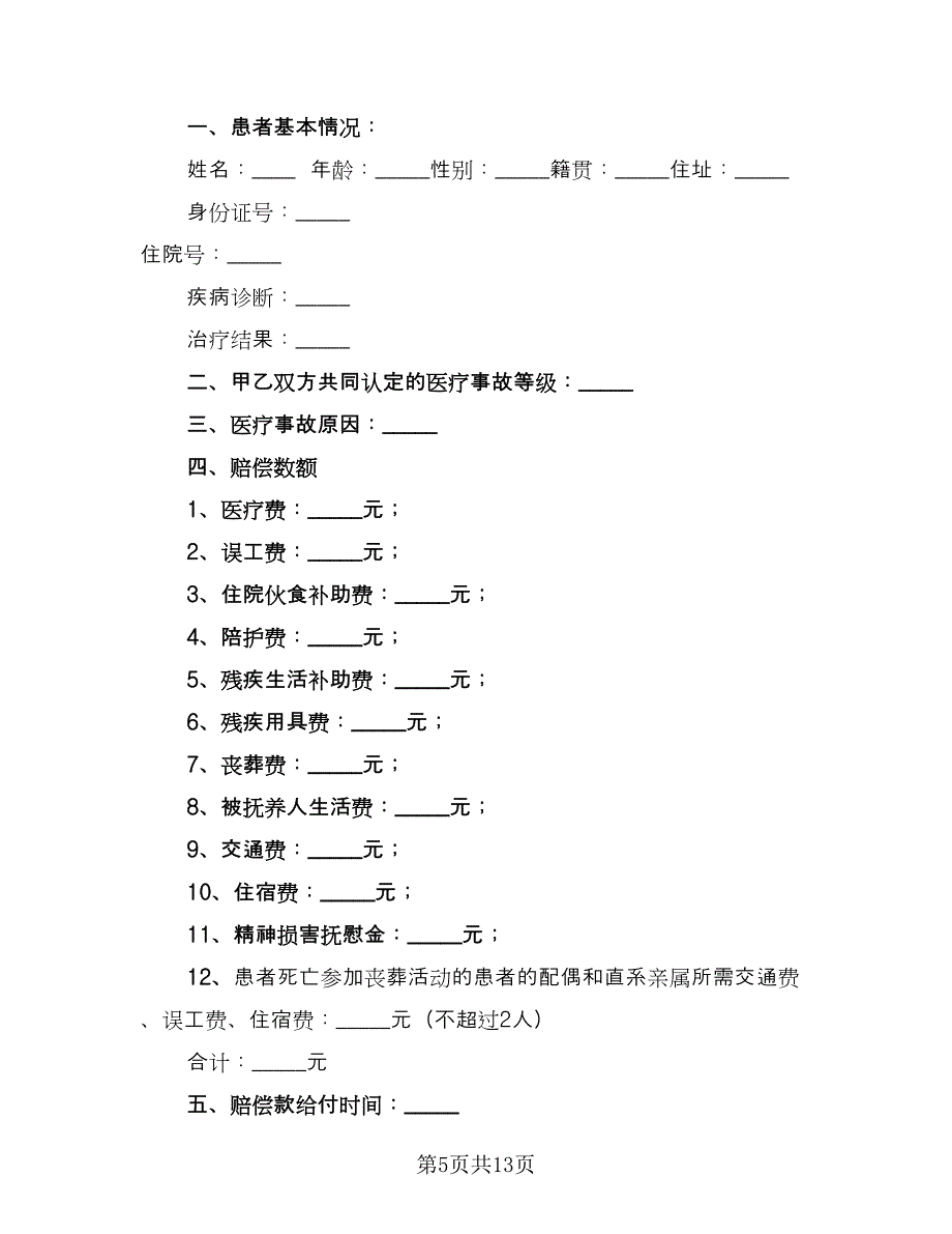 医疗事故赔偿协议书范文（7篇）_第5页