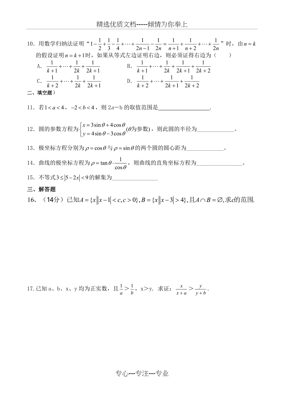 高中数学选修4-4、4-5试题及答案(共6页)_第2页
