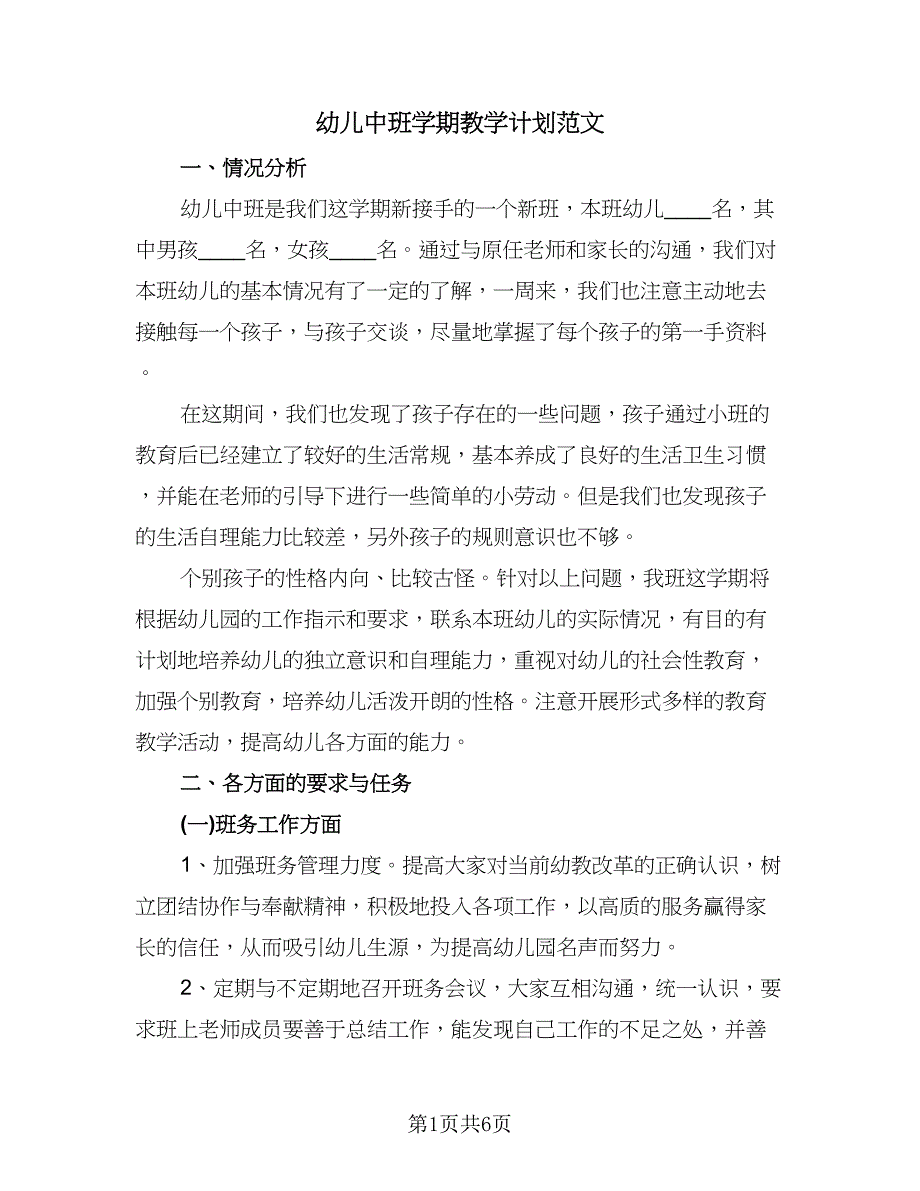 幼儿中班学期教学计划范文（二篇）.doc_第1页