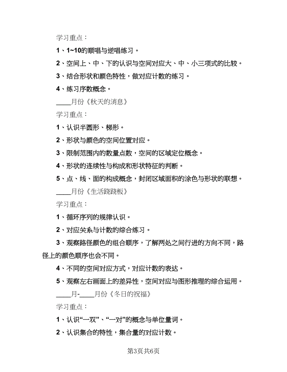 幼儿中班学期教学计划范文（二篇）.doc_第3页