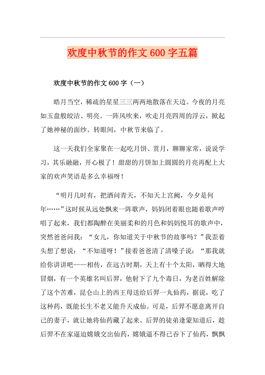 欢度中节的作文600字五篇_第1页