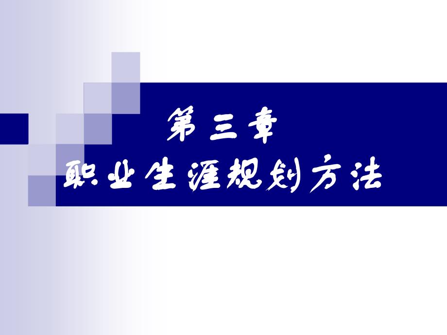第三章职业生涯规划方法_第1页