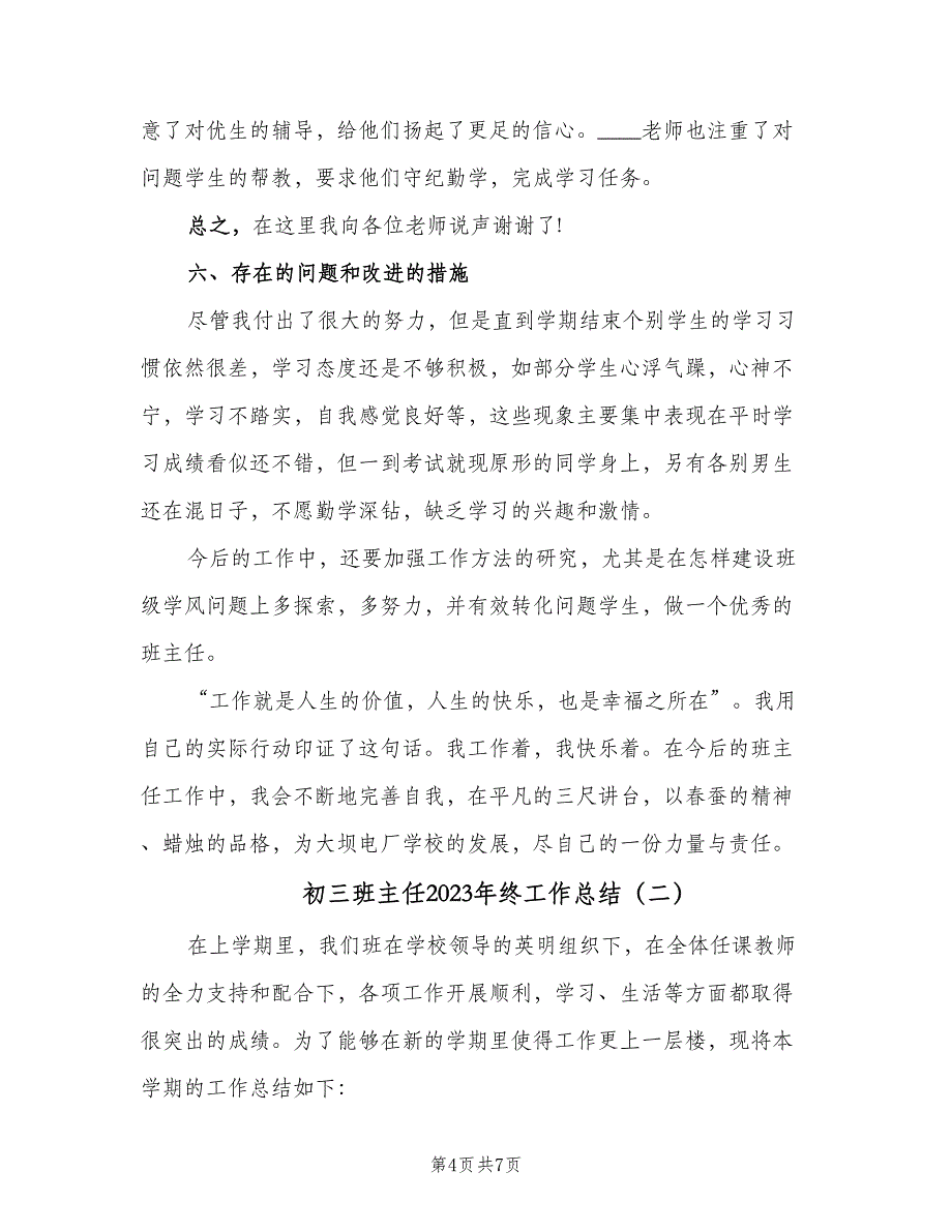 初三班主任2023年终工作总结（二篇）_第4页