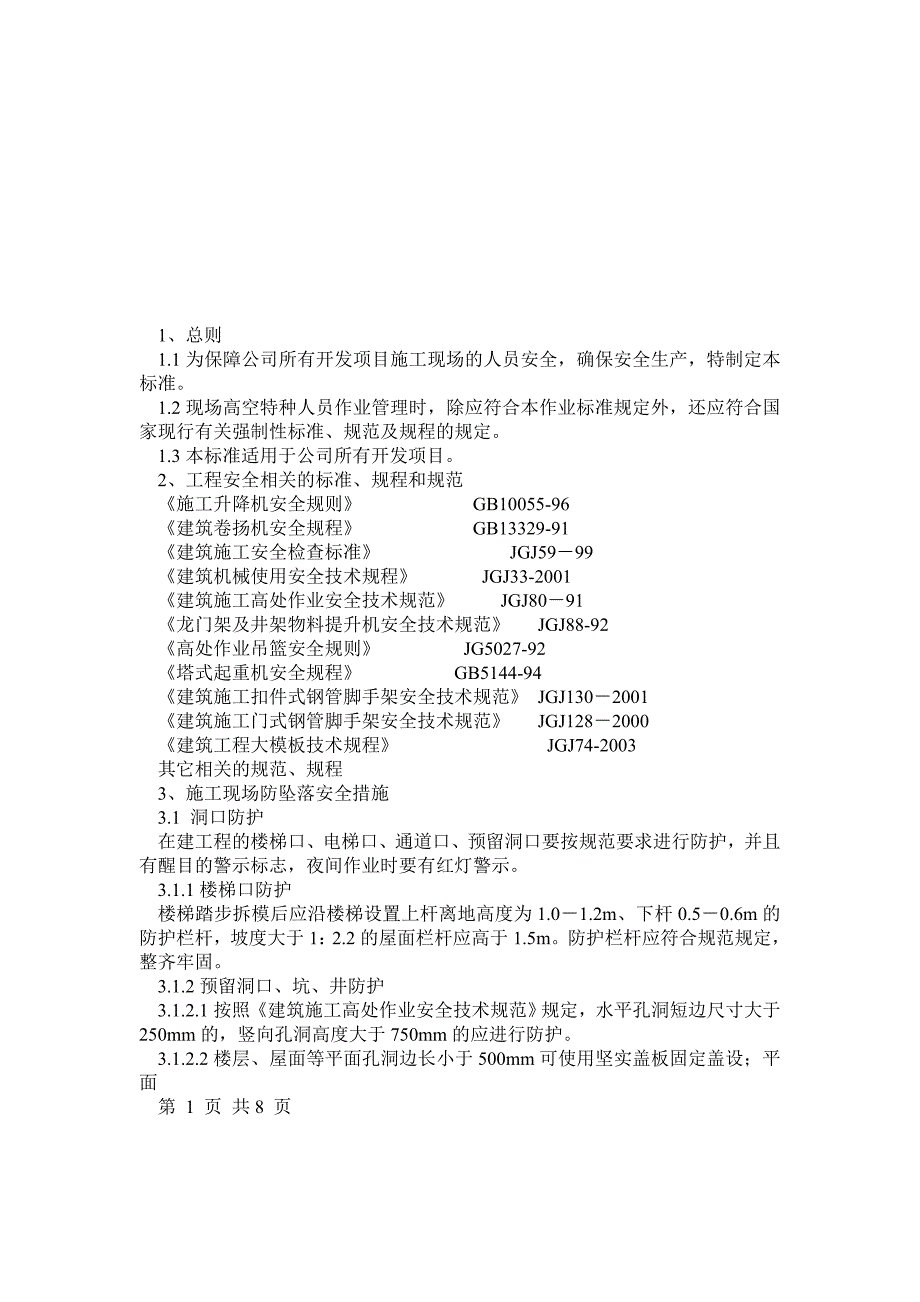 施工现场防坠落安全标准hjbzgcc07_第1页