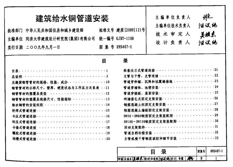 09S407-1建筑给水铜管道安装.docx_第1页