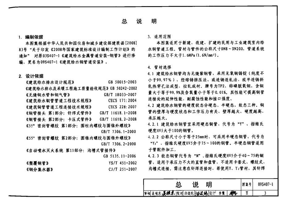 09S407-1建筑给水铜管道安装.docx_第3页