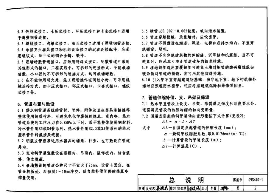 09S407-1建筑给水铜管道安装.docx_第5页