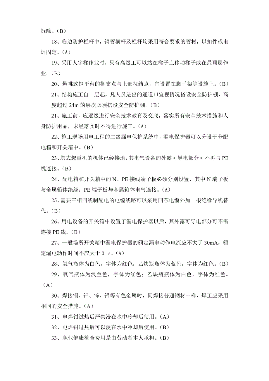 浙江省建筑施工企业三类人员(b、c)类安全生产知识考试模拟练习题_第2页