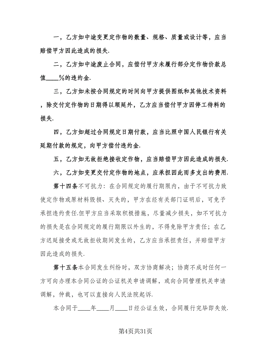 机械加工合同参考模板（7篇）_第4页