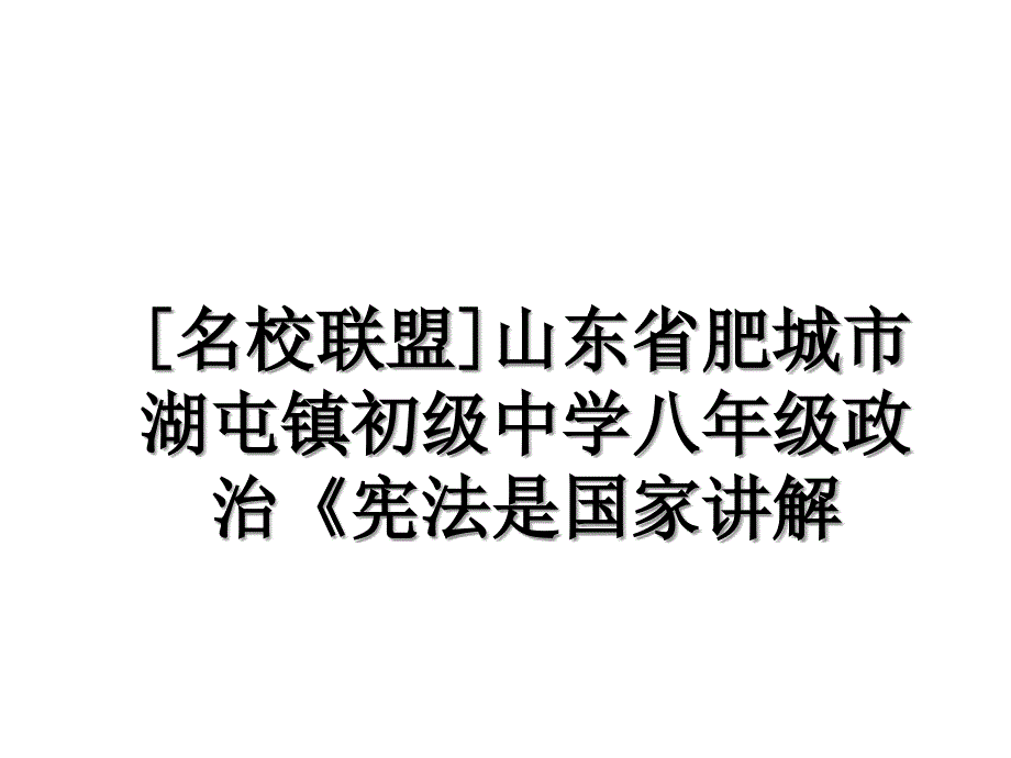 名校联盟山东省肥城市湖屯镇初级中学八年级政治宪法是国家讲解_第1页