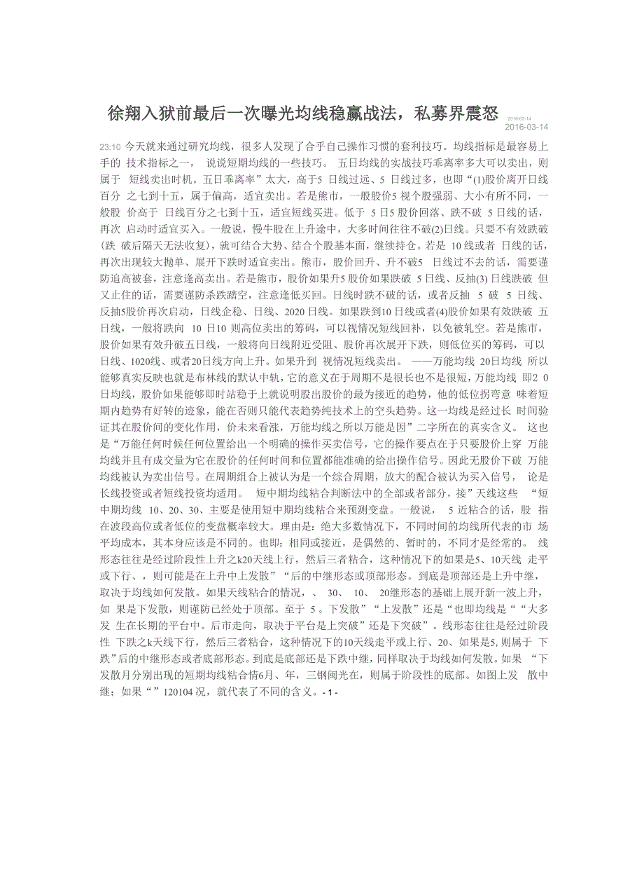 徐翔入狱前最后一次曝光均线稳赢战法_第1页