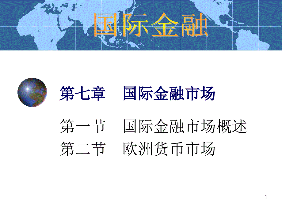 国际金融学7章_第1页