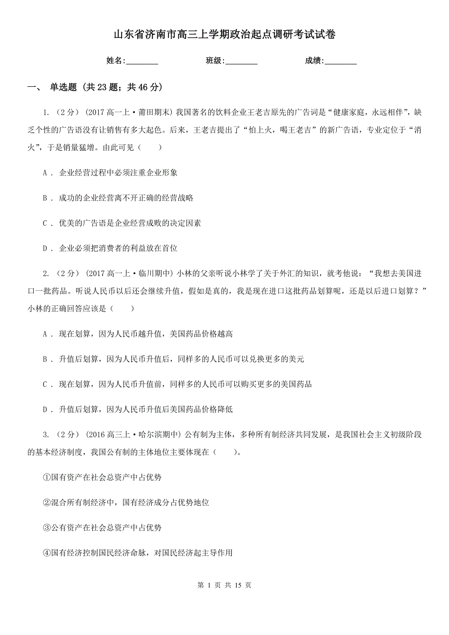 山东省济南市高三上学期政治起点调研考试试卷_第1页