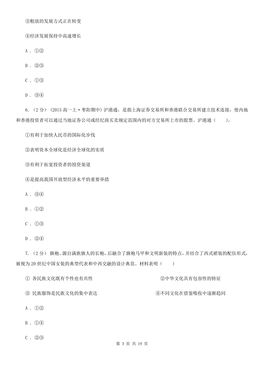 山东省济南市高三上学期政治起点调研考试试卷_第3页