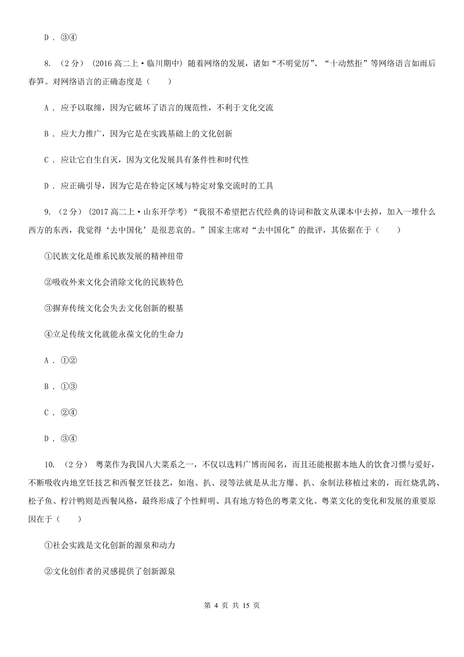 山东省济南市高三上学期政治起点调研考试试卷_第4页