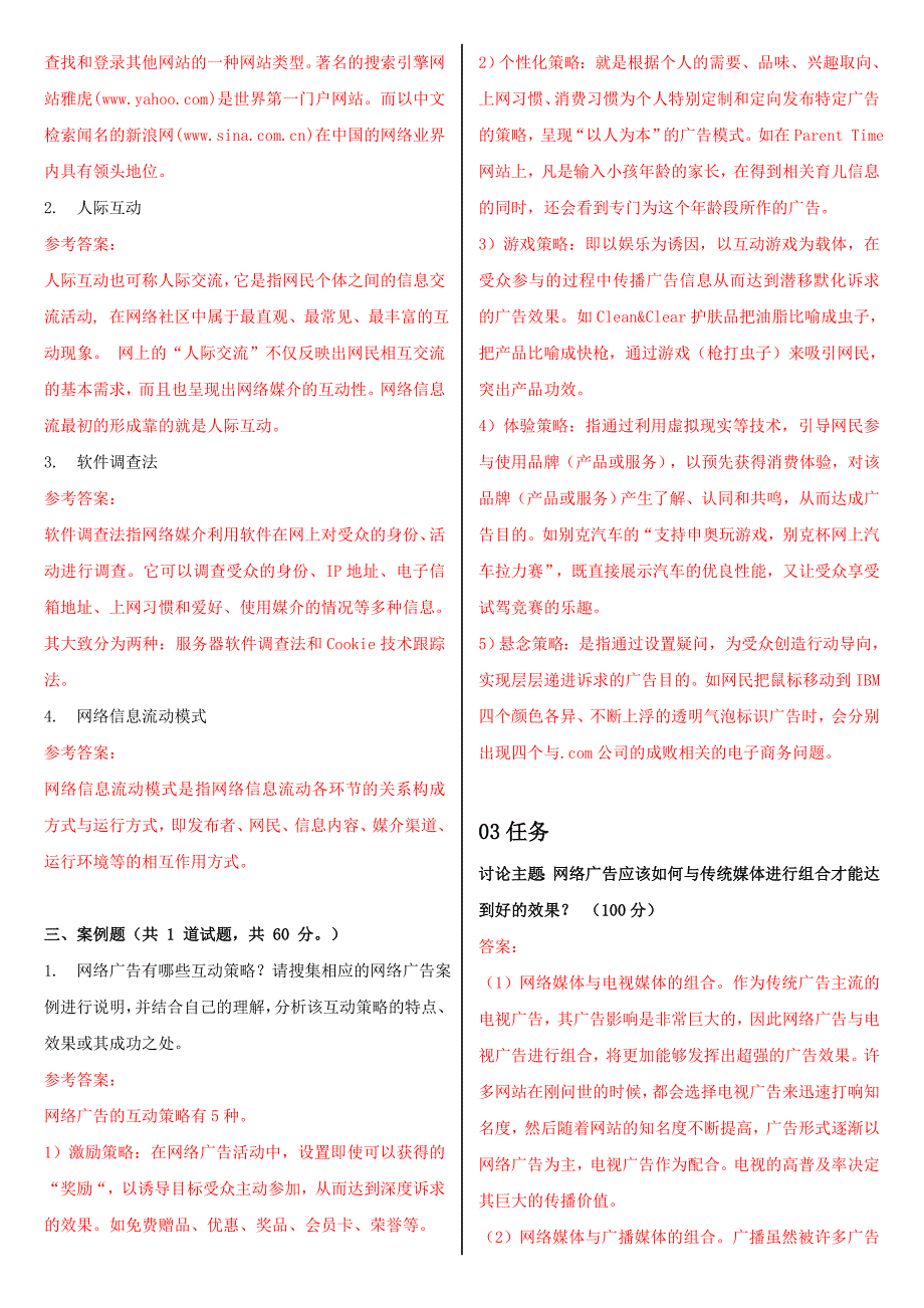 最新电大网络广告实务形考作业任务0105网考试题及答案_第3页