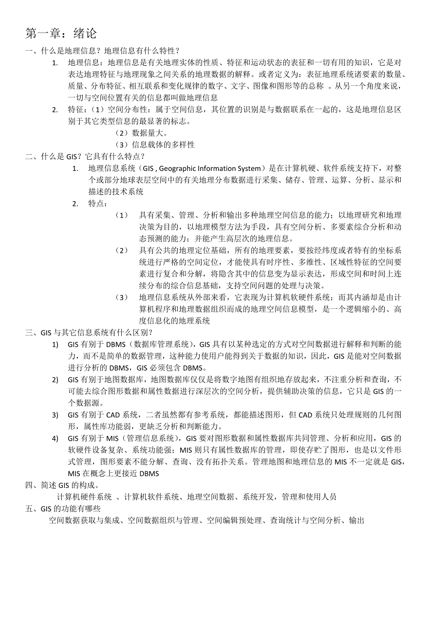 地理信息基础复习_第1页