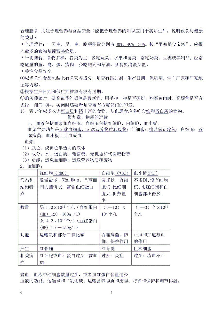 北师大版生物七年级下册知识点总结(良心出品必属精品).doc_第4页