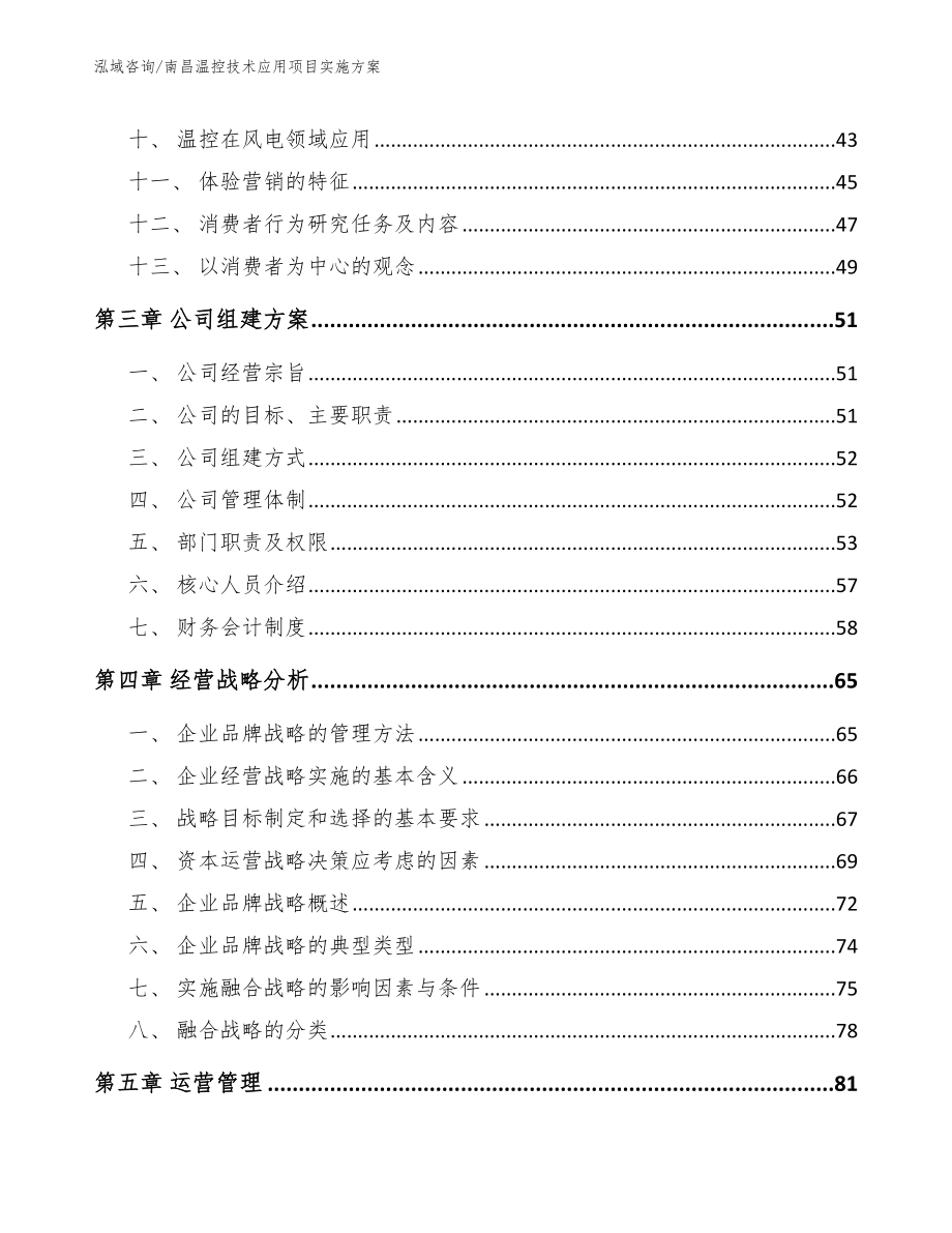 南昌温控技术应用项目实施方案_模板_第3页