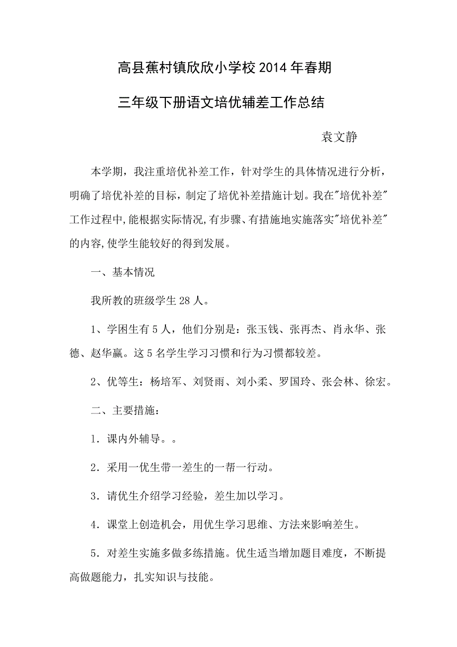 三年级下册语文培优辅差总结.doc_第1页