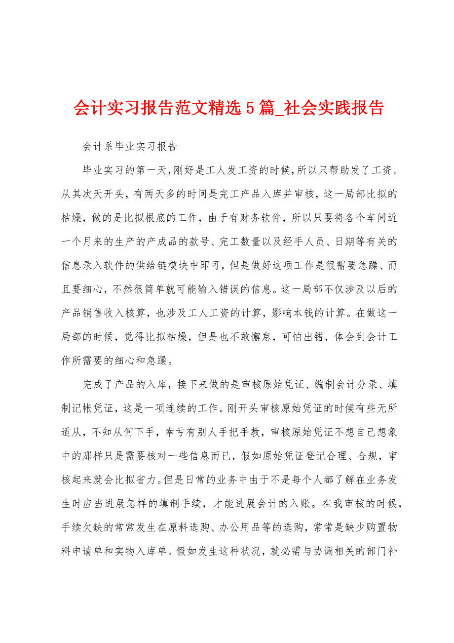 会计实习报告5篇.docx_第1页