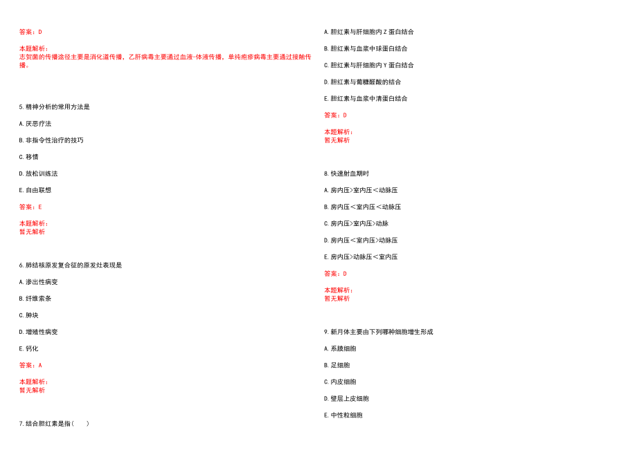 2022年08月辽宁新宾满族自治县招聘全科特岗医生2名(一)笔试参考题库（答案解析）_第2页