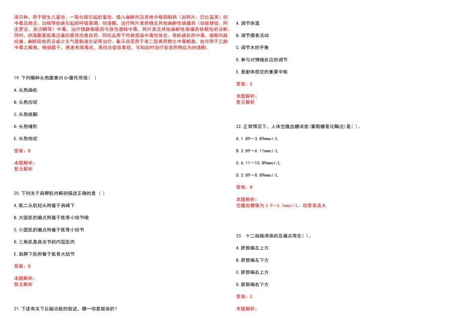 2022年08月辽宁新宾满族自治县招聘全科特岗医生2名(一)笔试参考题库（答案解析）_第5页