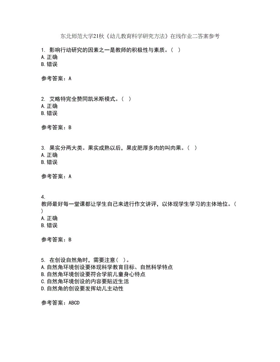 东北师范大学21秋《幼儿教育科学研究方法》在线作业二答案参考76_第1页