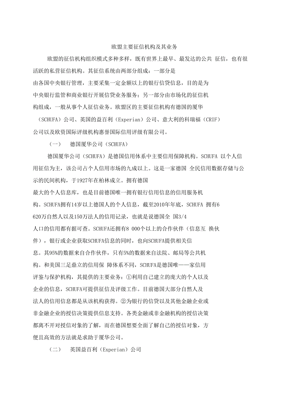 欧盟主要征信机构及其业务_第1页