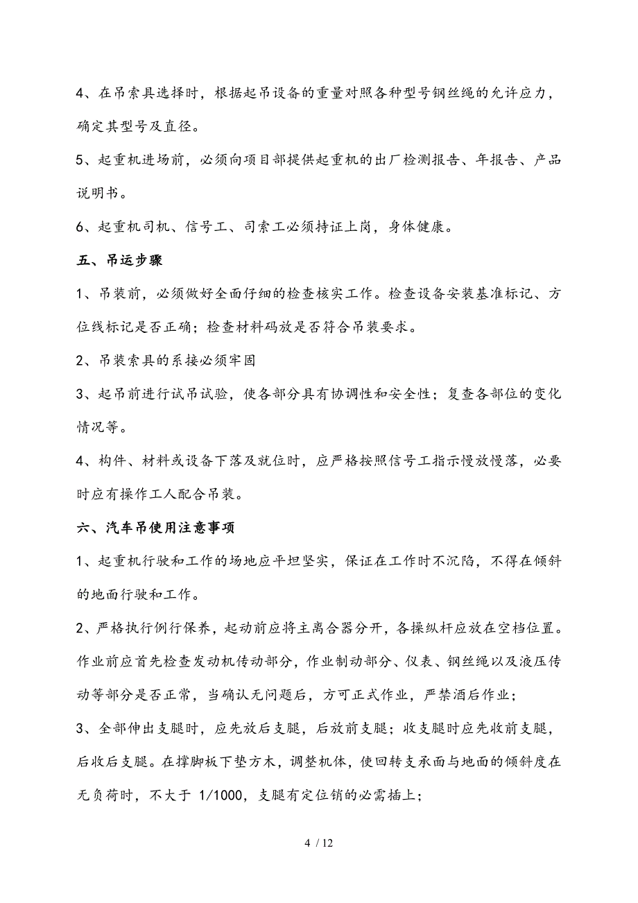 起重吊车吊装施工方案设计_第4页