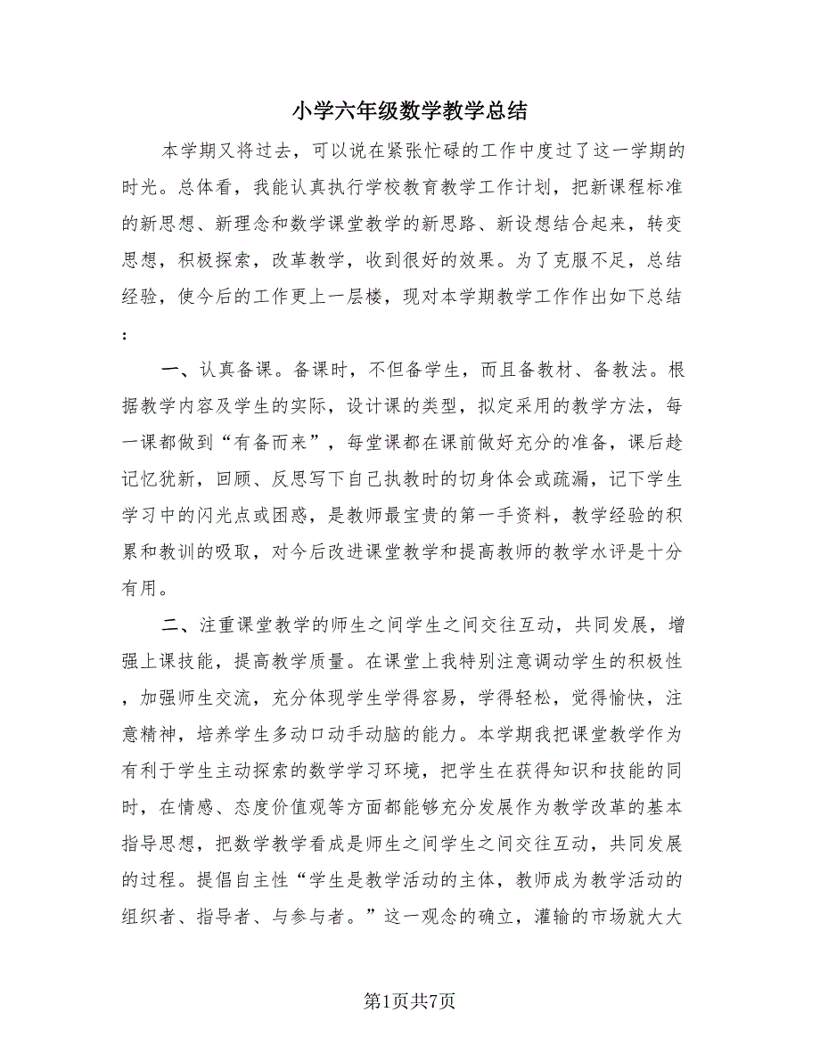 小学六年级数学教学总结（3篇）.doc_第1页