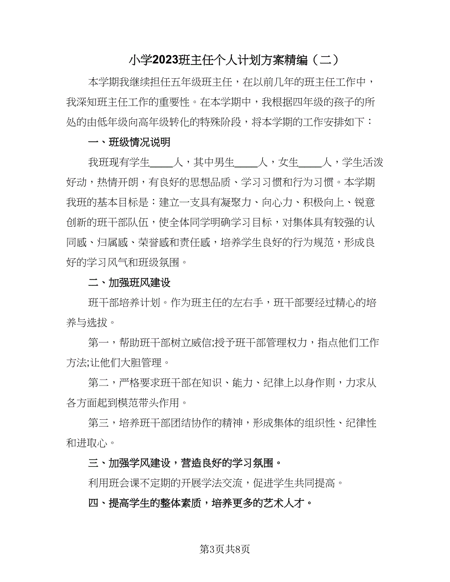 小学2023班主任个人计划方案精编（4篇）_第3页