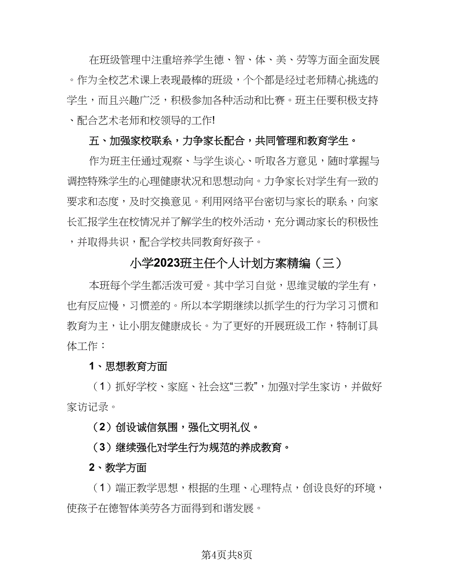 小学2023班主任个人计划方案精编（4篇）_第4页