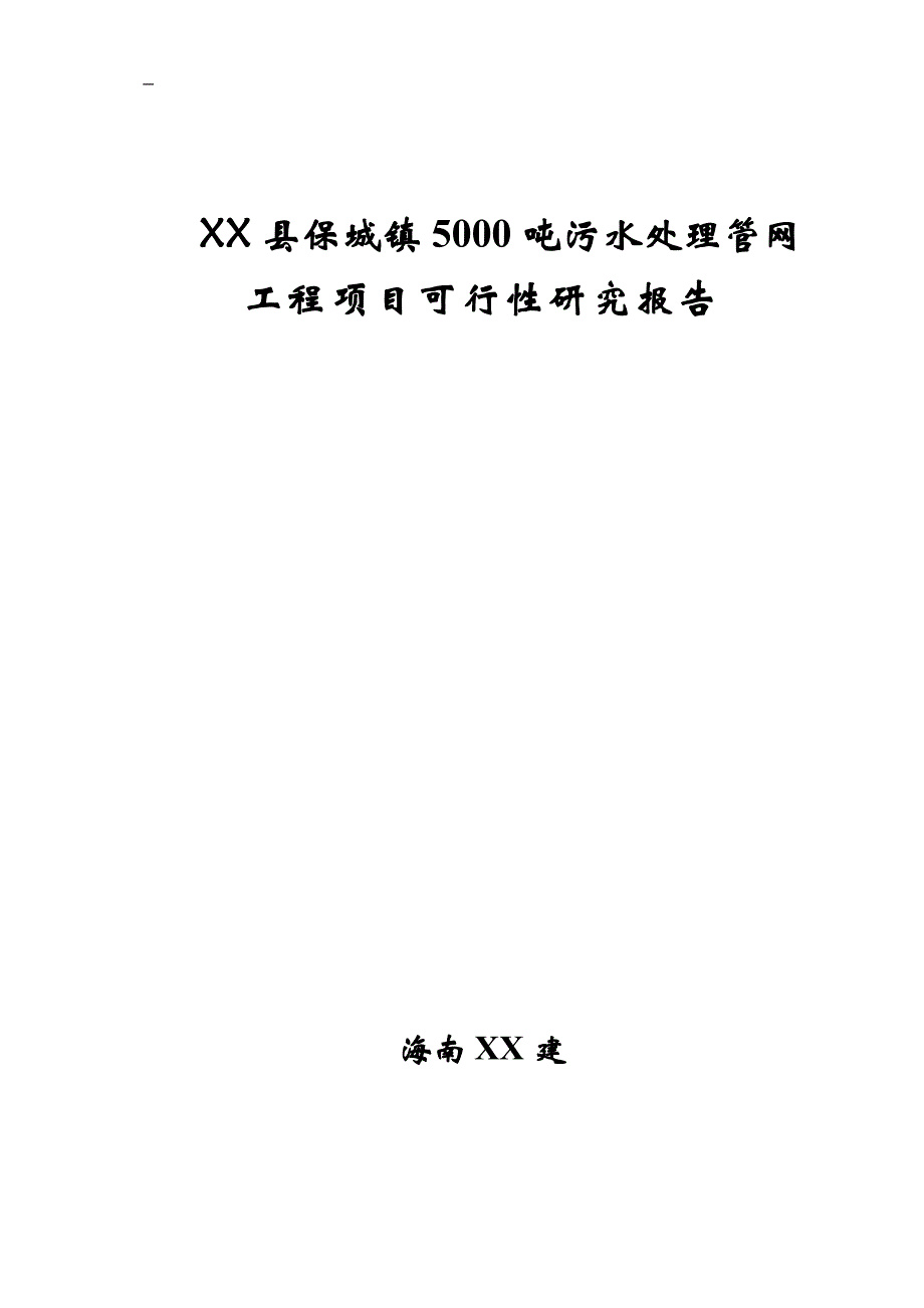 污水处理管网工程申请立项报告_第1页