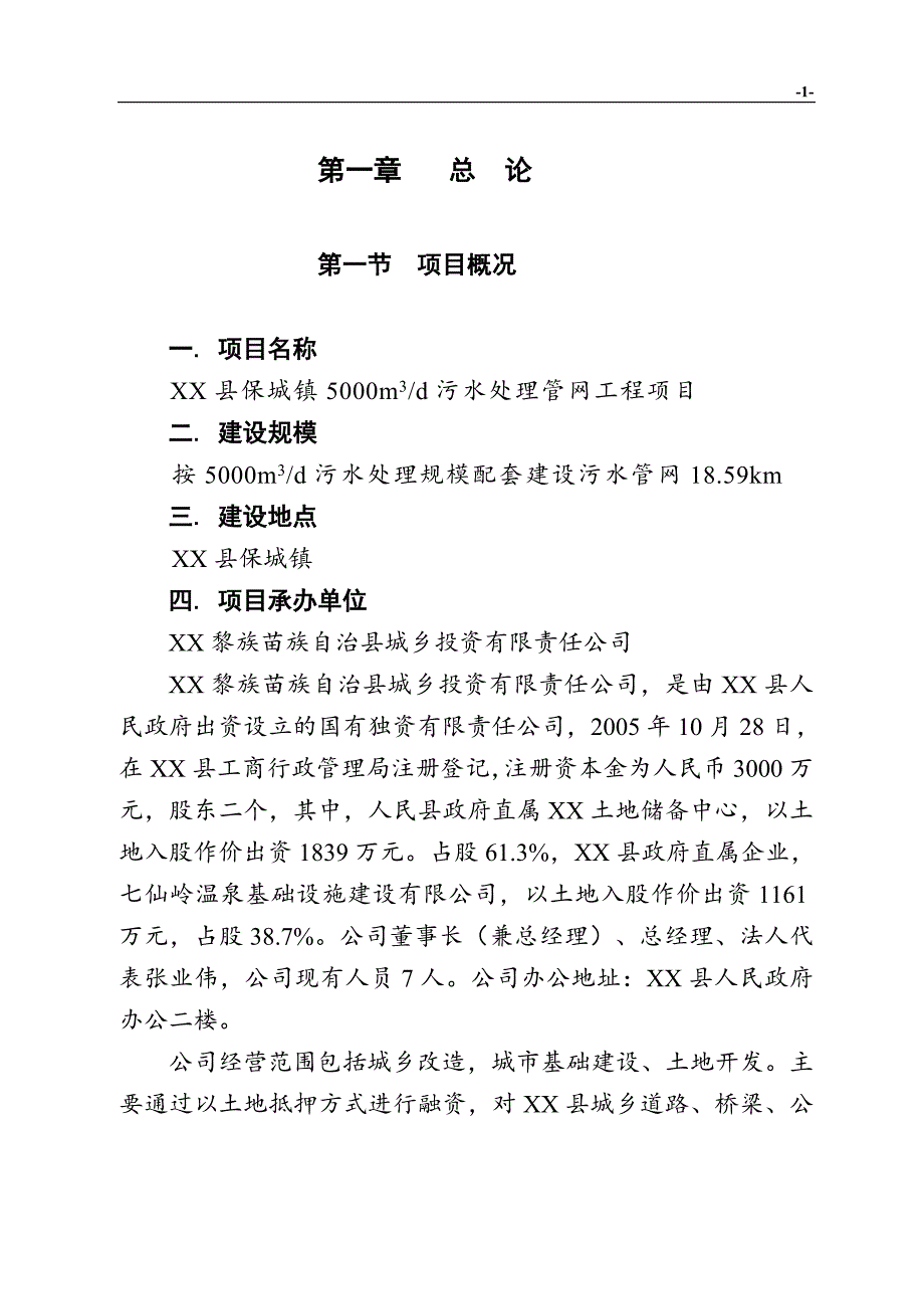 污水处理管网工程申请立项报告_第4页