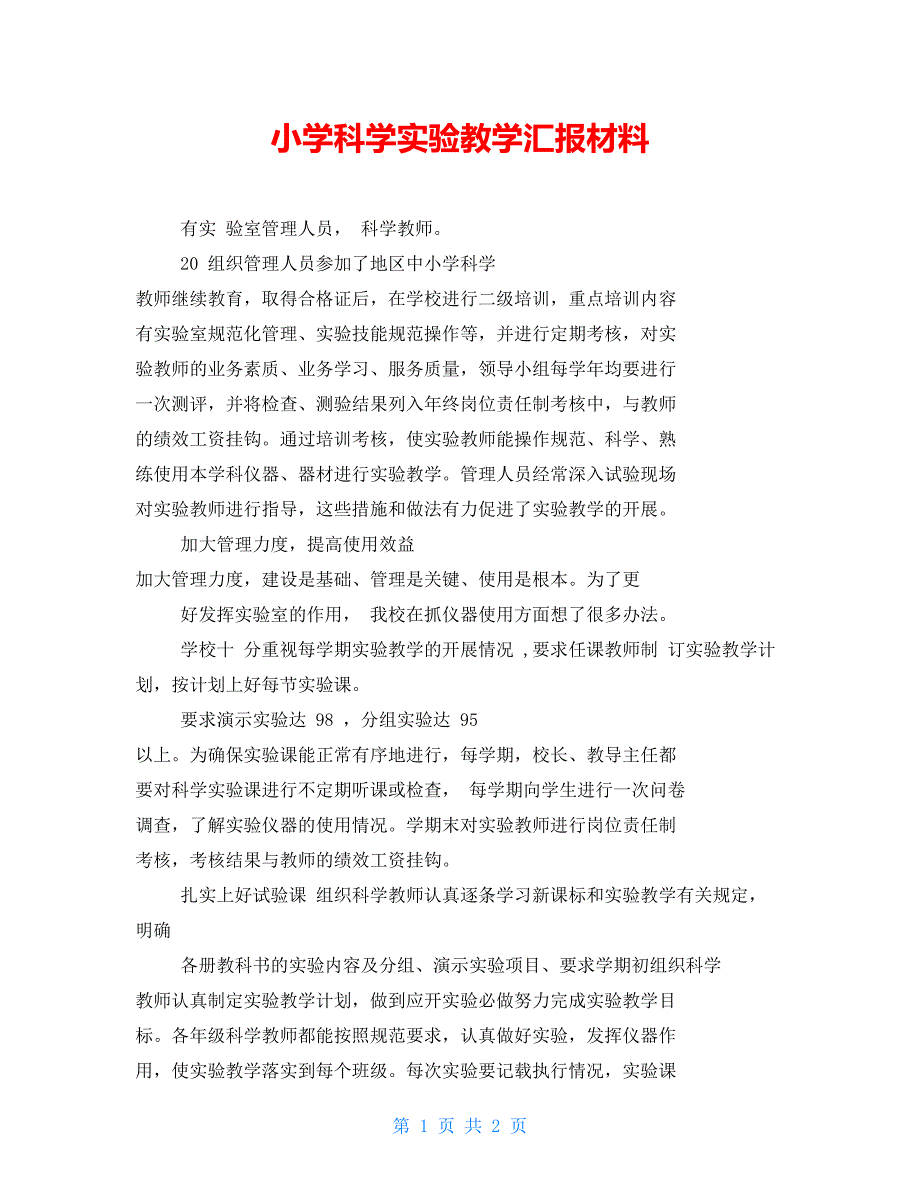 小学科学实验教学汇报材料_第1页