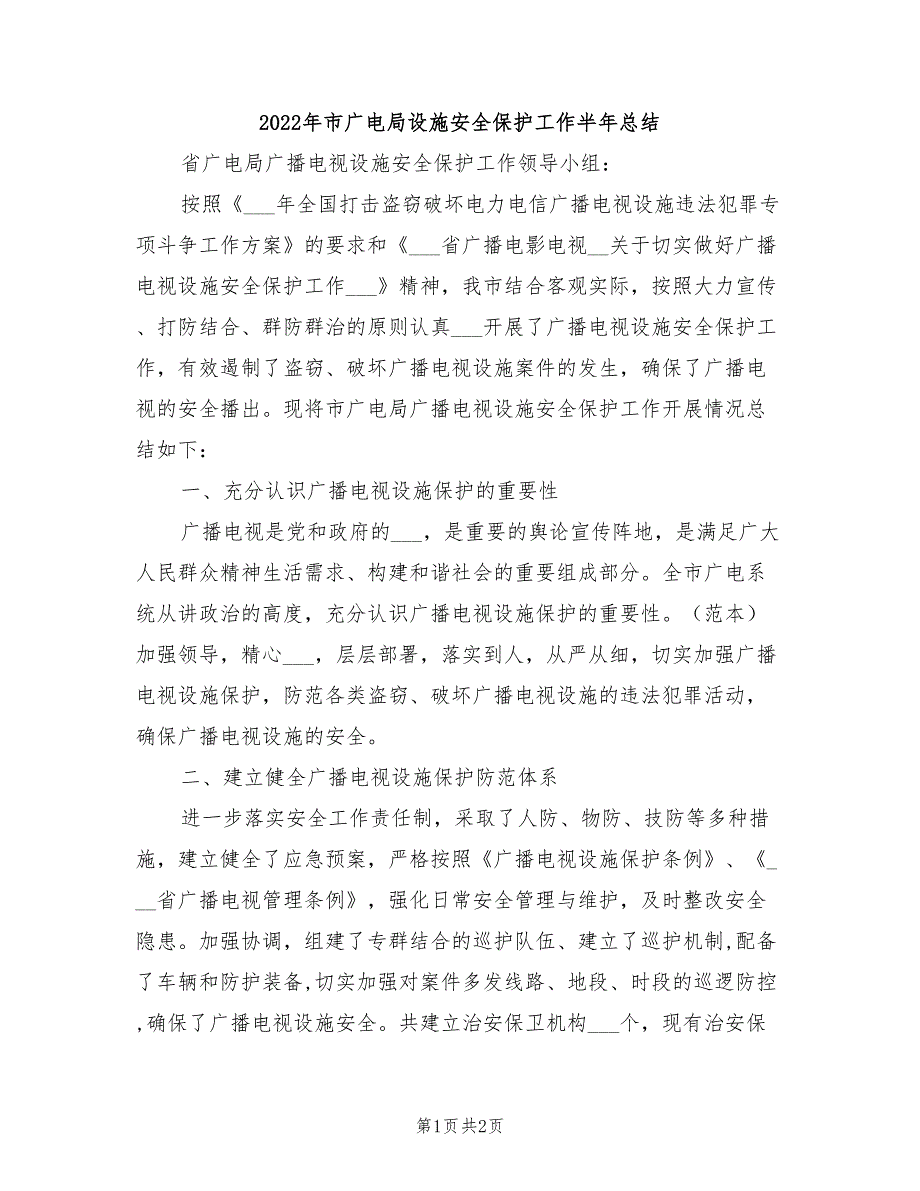 2022年市广电局设施安全保护工作半年总结_第1页