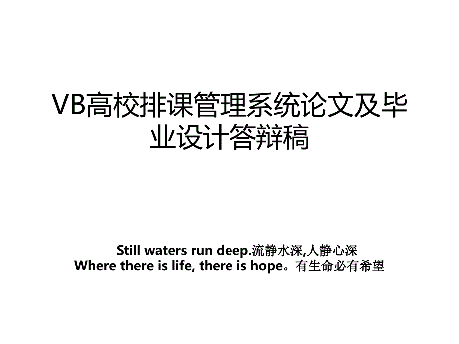 vb高校排课系统及毕业设计答辩稿_第1页