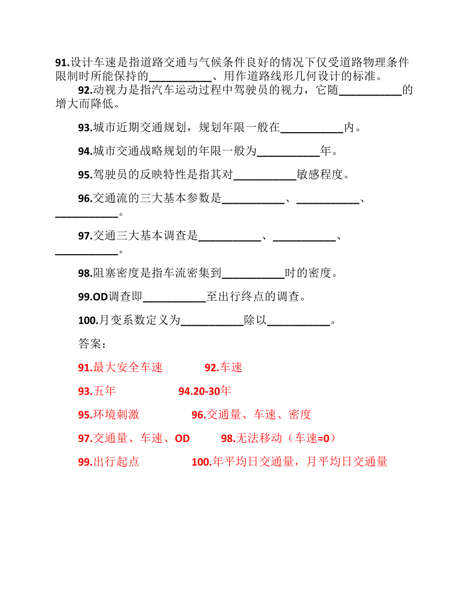 《交通工程学》填空题库及答案.pdf_第3页