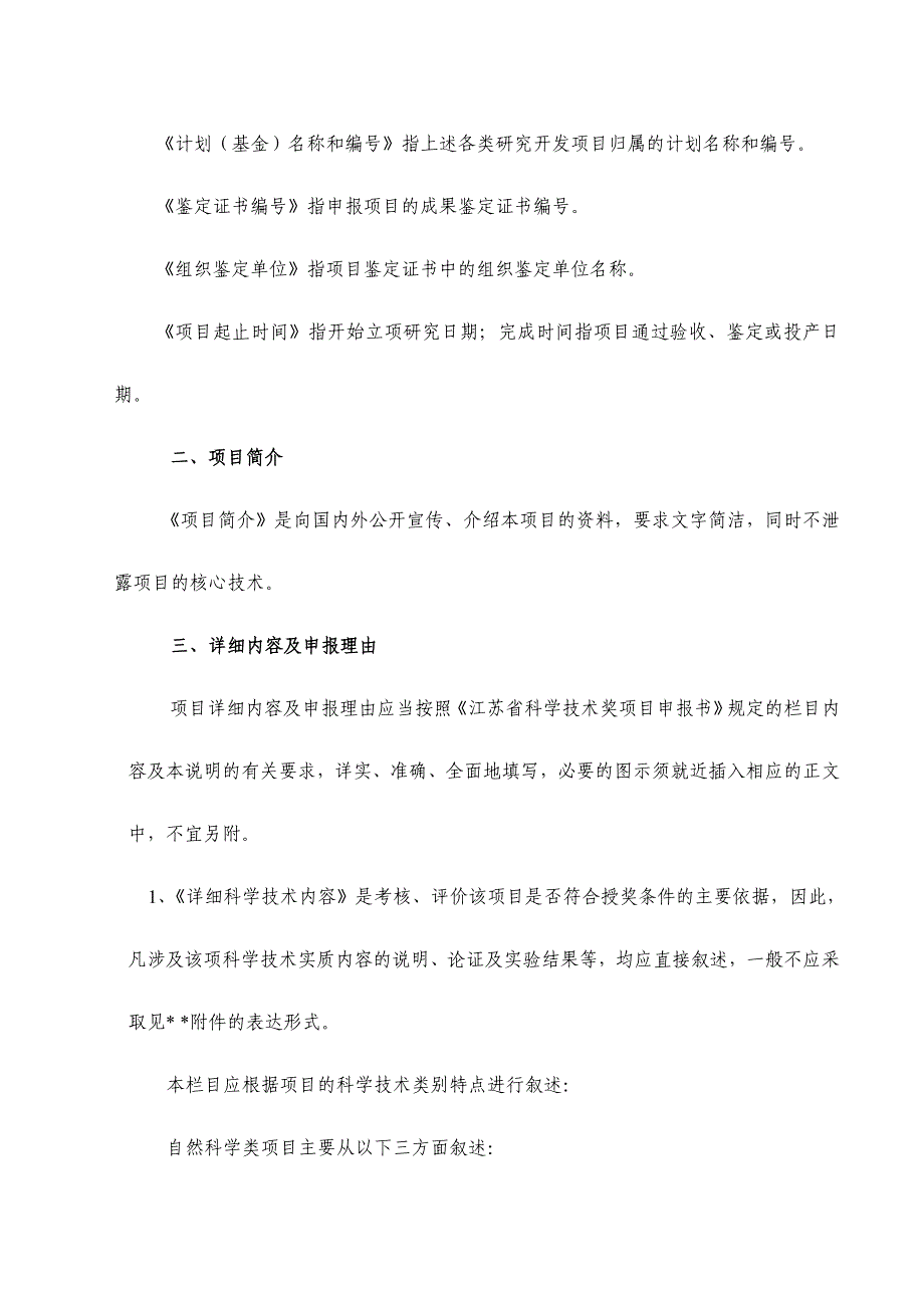 844《江苏省科学技术奖项目申报书》填写说明_第4页