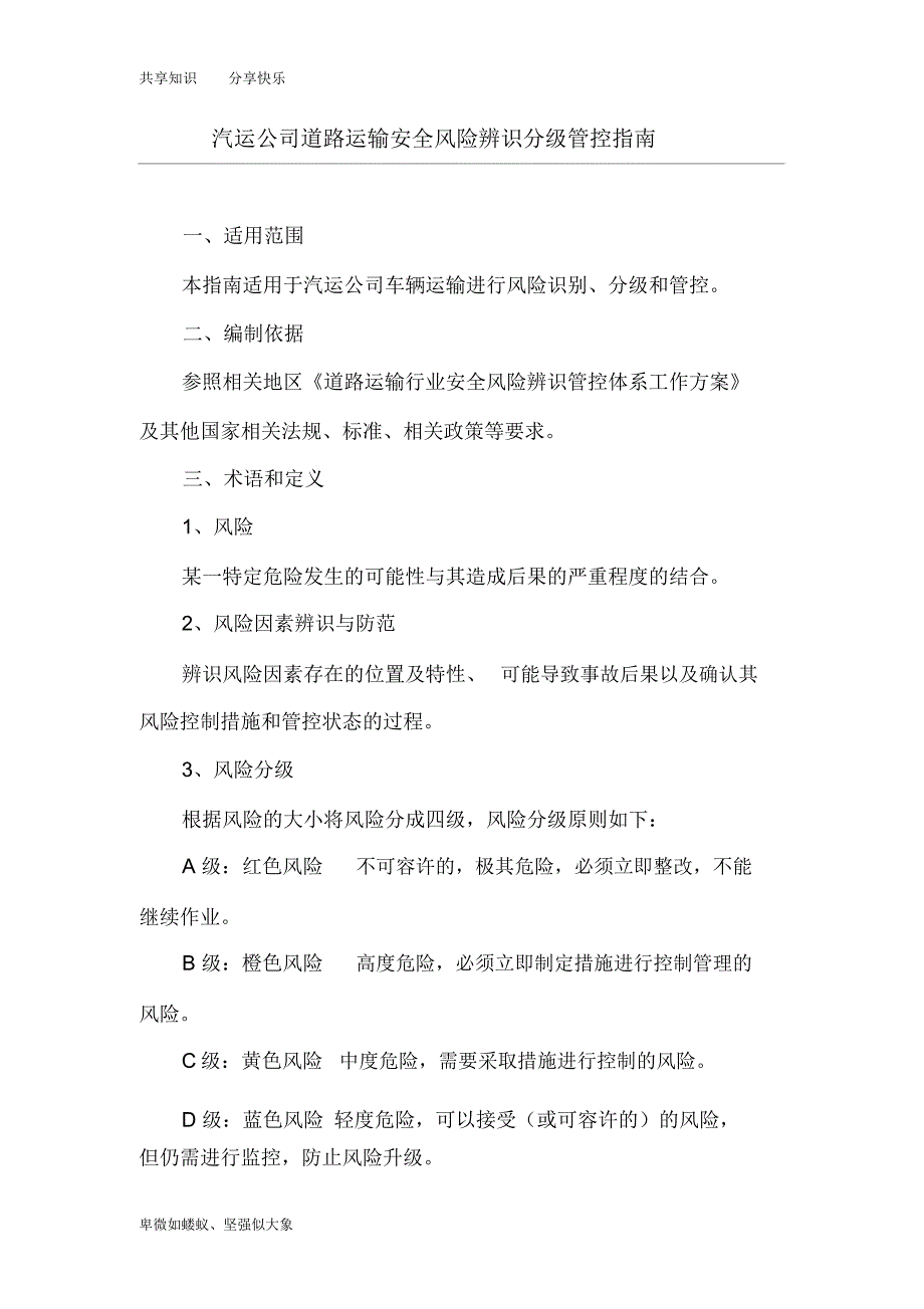 道路运输安全风险辨识分级管控指南_第1页