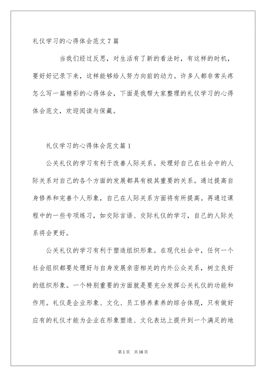 礼仪学习的心得体会范文7篇_第1页