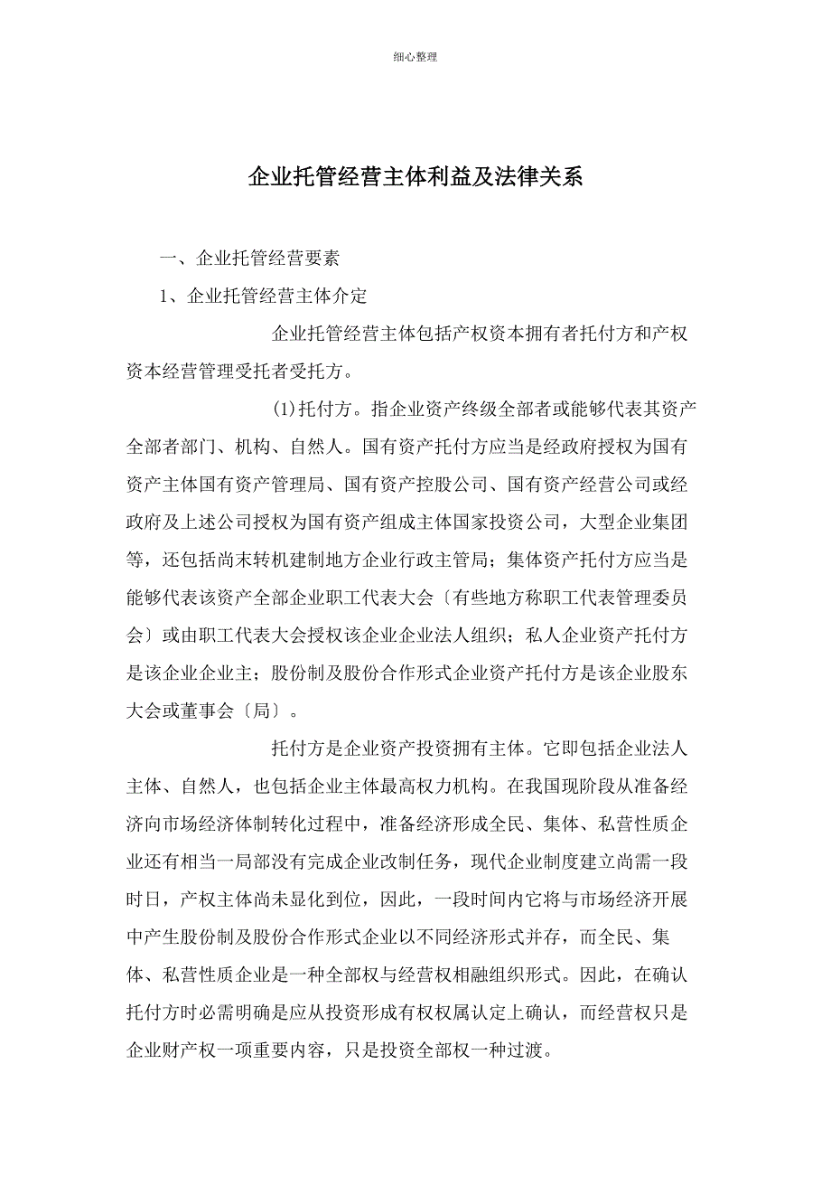 企业托管经营主体利益及法律关系_第1页