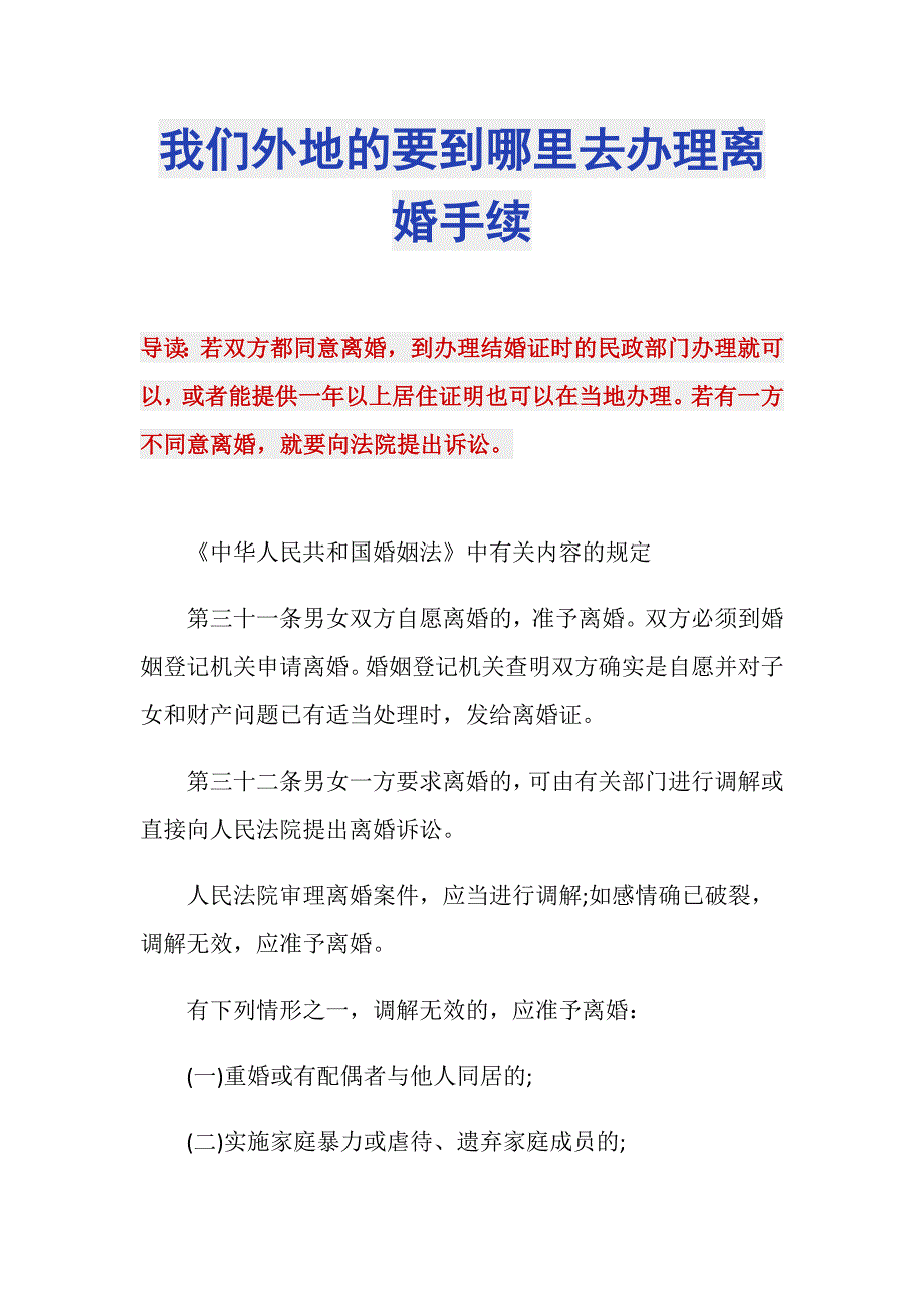 我们外地的要到哪里去办理离婚手续_第1页