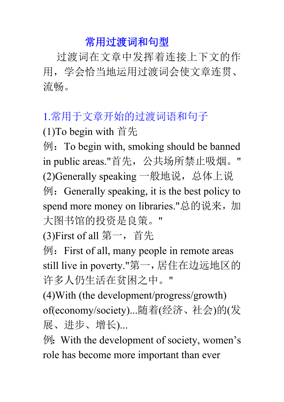 常用过渡词和句型.doc_第1页