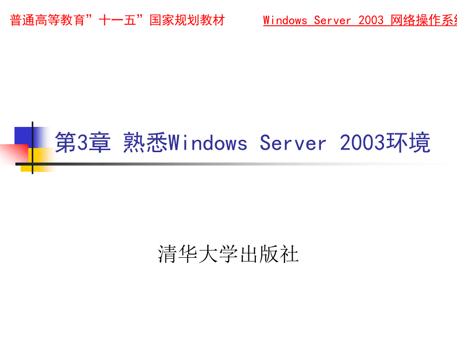 第3章熟悉WindowsServer2003环境_第1页