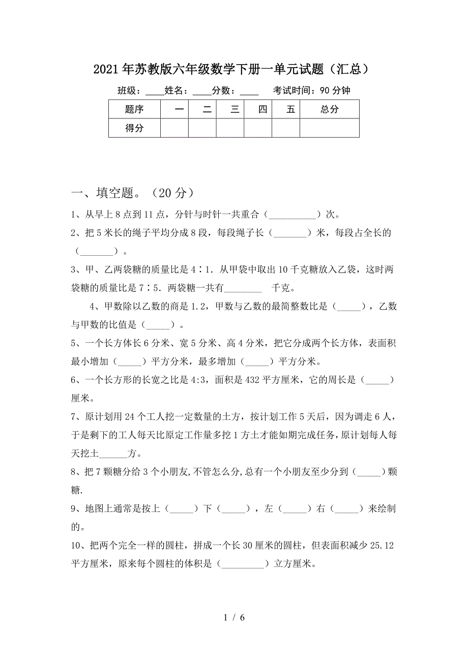 2021年苏教版六年级数学下册一单元试题(汇总).doc_第1页