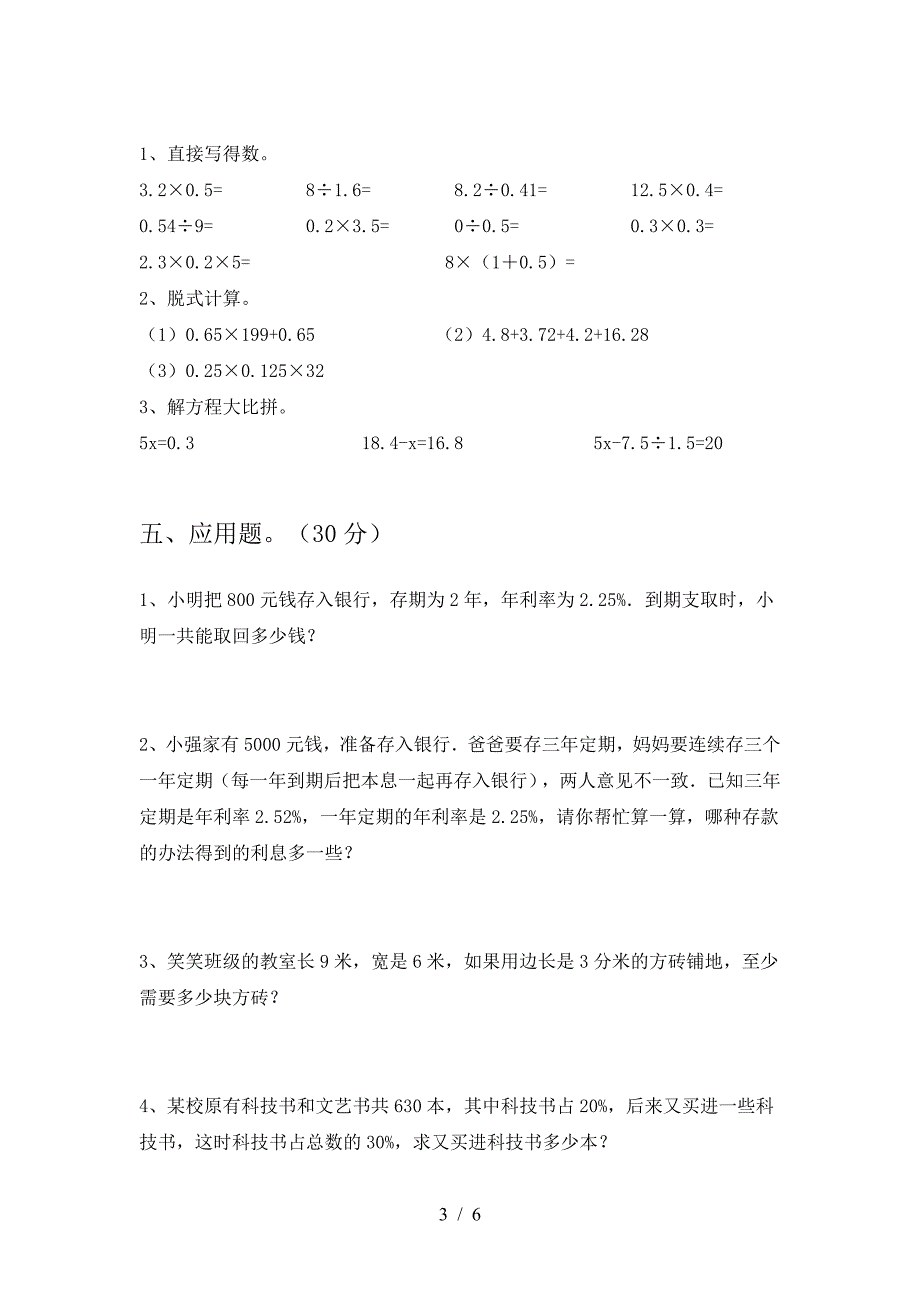 2021年苏教版六年级数学下册一单元试题(汇总).doc_第3页