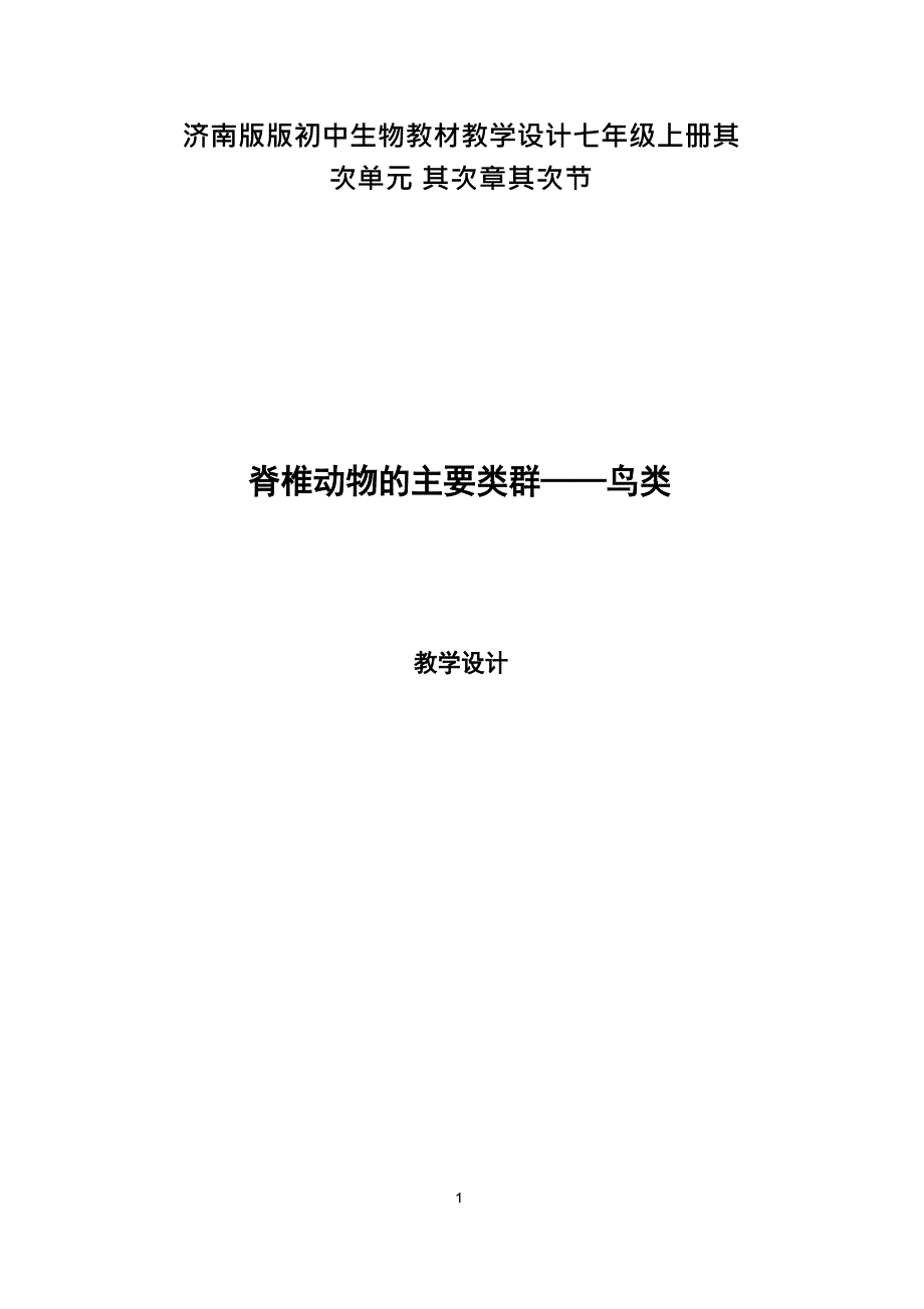 初中生物《鸟类》优质课教案、教学设计.doc_第1页